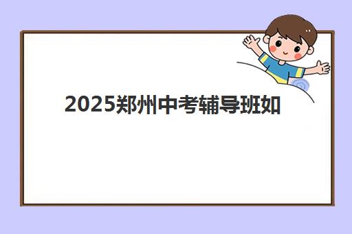 西安聚能高三艺考文化课补习学校收费价目表，不同班型如何选择更划算？附性价比评估指南