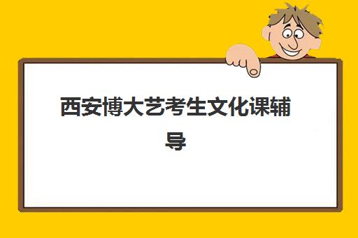 西安博大艺考生文化课辅导补习机构学费贵吗？2025年收费标准、班型选择与性价比全解析