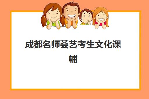 成都名师荟艺考生文化课辅导补习机构收费价目表？2025年最新收费标准与高性价比报读指南