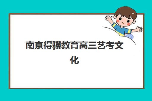 南京得骥教育高三艺考文化课补习学校大概多少钱？2025年收费标准全面解析与高性价比报读指南