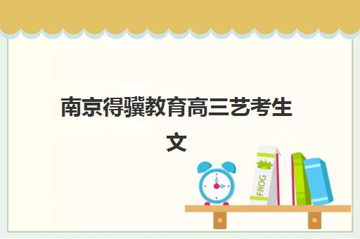南京得骥教育高三艺考生文化课培训机构学费多少钱？2025年收费标准、班型选择与性价比全解析