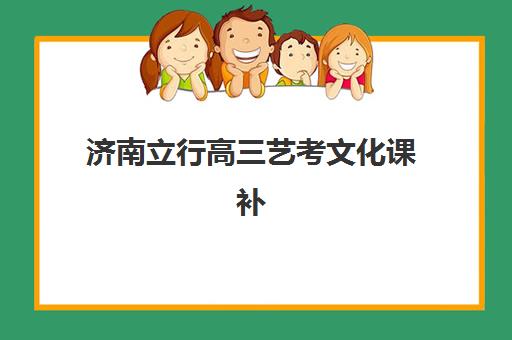 北京博众未来教育高三艺考生文化培训班大概多少钱？2025年收费标准全面解析与高性价比报读指南