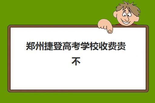郑州捷登高考学校收费贵不贵？2025年收费标准、班型选择与教学可靠性全解析
