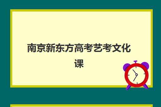 南京新东方高考艺考文化课培训机构集训费用多少钱？2025年收费标准与高性价比择校指南