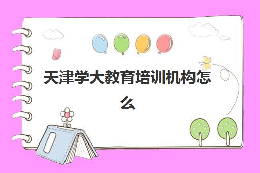 天津学大教育培训机构怎么样？好不好？2025年真实口碑评价与师资课程选择全指南深度解析