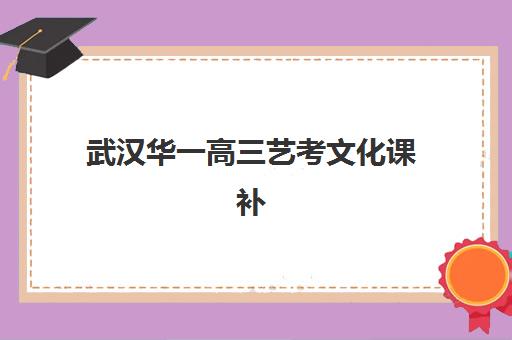 戴氏高考中心培训基地怎么样？全面盘点其教学优势、师资配置与封闭式管理特色