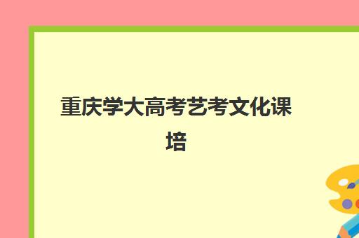 重庆学大高考艺考文化课培训机构收费价格多少钱？2025年收费标准全面解析与高性价比报班指南