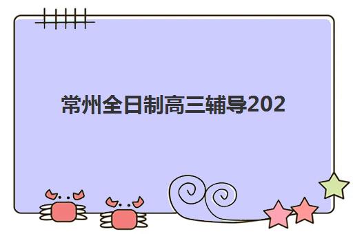 广州中科全程教育艺考生文化课辅导补习机构学费多少钱？2025年收费详情与择校指南