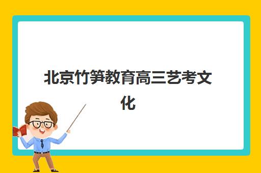 北京竹笋教育高三艺考文化课补习学校集训费用多少钱？2025年收费标准全面解析与性价比择校指南