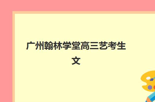 广州翰林学堂高三艺考生文化课集训班学费贵吗？2025年收费标准与性价比全解析