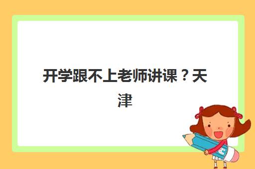 开学跟不上老师讲课？天津锐思教育一对一辅导效果如何？全面解析个性化教学方案
