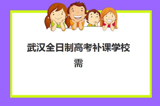 学大教育高三收费价格表2025年最新情况？天津校区课程费用、性价比分析与择校全指南