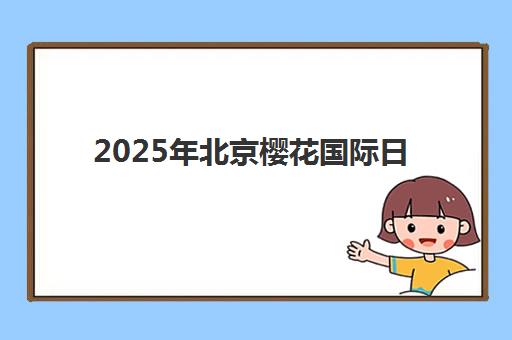 2025年北京樱花国际日语培训价格是多少？最新价目详单与报读指南