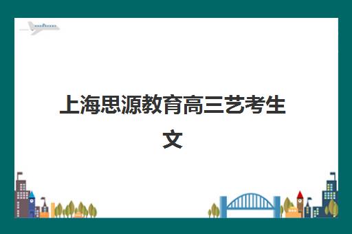 上海思源教育高三艺考生文化培训班大概多少钱？2025年收费详情全面解析与高性价比报读指南