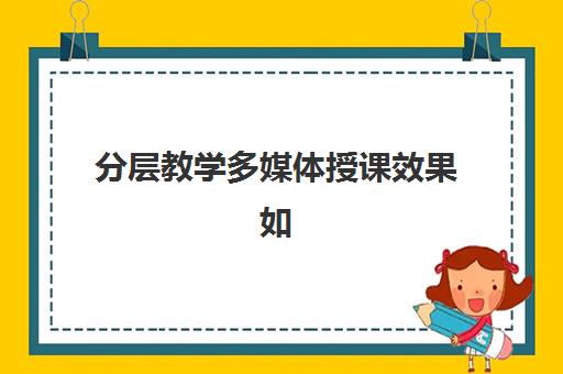 分层教学多媒体授课效果如何？北京樱花日语轻松学习课程体系全解析