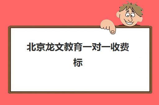 北京龙文教育一对一收费标准2025：各年级价格明细与高性价比选课指南