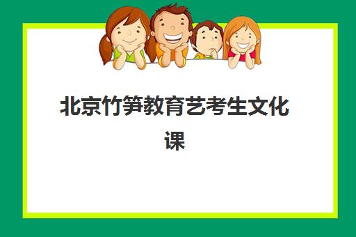 北京竹笋教育艺考生文化课辅导补习机构价格多少钱？2025年收费价目详解与高性价比报读指南
