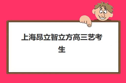 上海昂立智立方高三艺考生文化课培训机构收费标准价格一览？2025年收费明细与高性价比择校指南