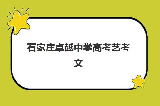 石家庄卓越中学高考艺考文化课培训机构学费价格表详解：2025年收费标准全面解析与高性价比报读指南