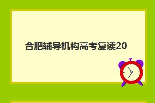 广州成达学校高三艺考生文化培训班收费标准一览表，2025年收费详情解析与高性价比报读全指南