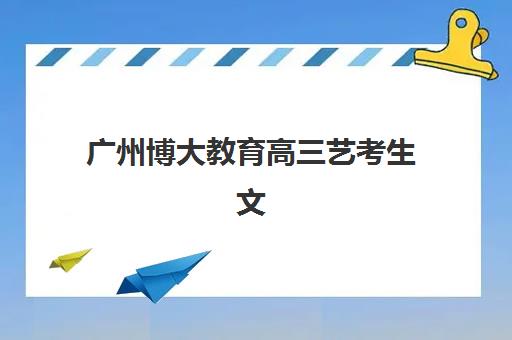广州博大教育高三艺考生文化课集训班学费贵吗？2025年收费标准全面解析与高性价比报读指南