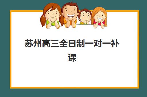 高考冲刺班有必要报吗？学大教育2025年课程体系、个性化方案与择校指南全解析