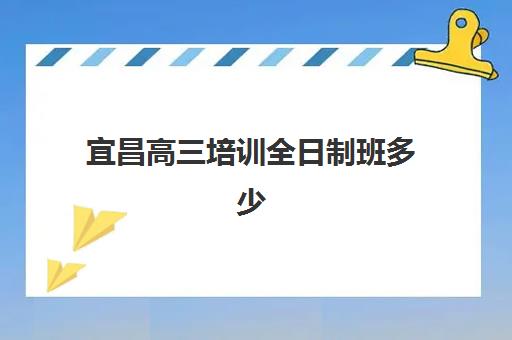 南京新华学校高三艺考生文化培训班大概多少钱？2025年收费详情与性价比择校全指南