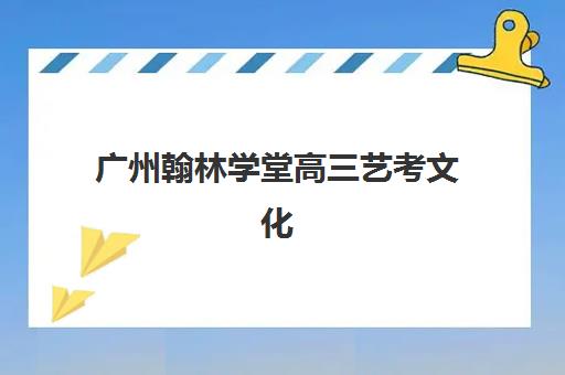 广州翰林学堂高三艺考文化课补习学校学费多少钱？2025年收费标准全面解析与高性价比班型选择实战全指南