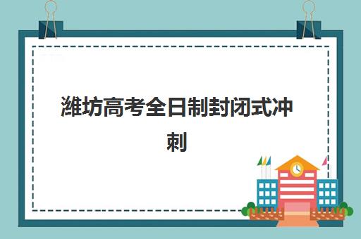 武汉华大高三艺考文化课培训收费标准，2025年费用详情与高性价比报读全指南
