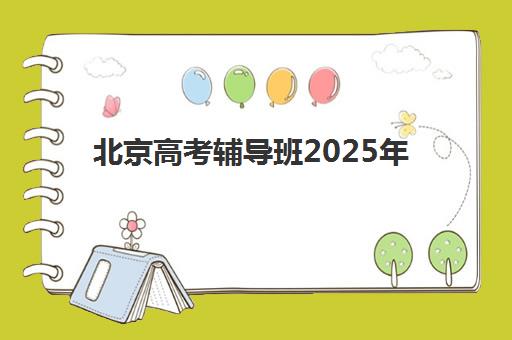 贵州知行合一教育高三艺考文化课补习学校学费贵吗？2025年收费标准全面解析与高性价比报读指南