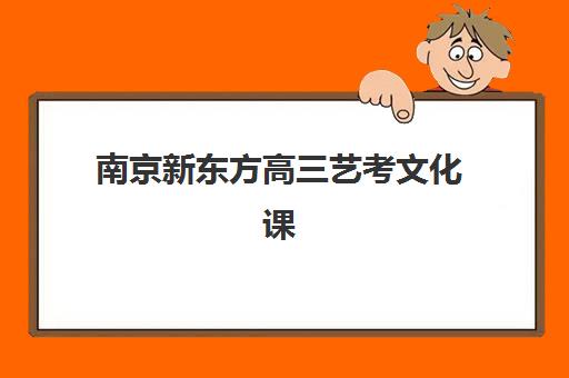 南京新东方高三艺考文化课补习学校费用一般多少钱？2025年收费标准详解与高性价比报读指南