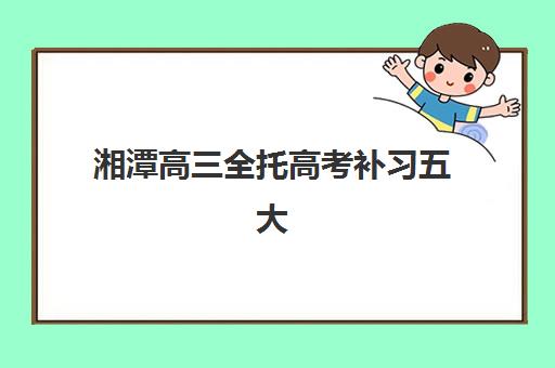 广州海珠区拓鑫教育高考艺考文化课培训机构费用一般多少钱？2025年收费标准详解与高性价比报读指南