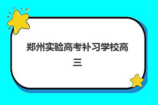 郑州实验高考补习学校高三艺考生文化课培训机构学费价格表？2025年收费标准全面解析与高性价比班型选择指南
