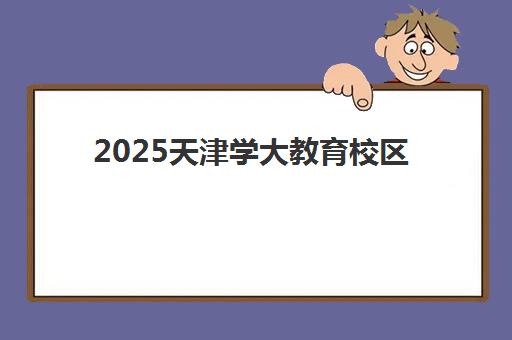 2025天津学大教育校区地址在哪里?最新校区分布、交通路线与择校指南全解析 2025天津学大教育校区地址在哪里?最新校区分布、交通路线与择校指南全解析