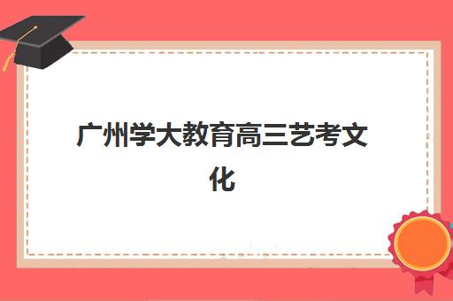 广州学大教育高三艺考文化课补习学校大概多少钱？2025年收费标准全面解析与高性价比择校实战指南