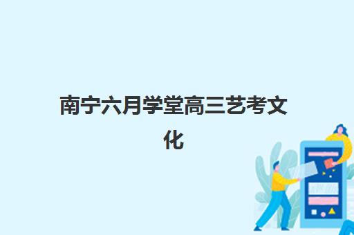 南宁六月学堂高三艺考文化课补习学校收费标准一览表？2025年收费详情全面解析与高性价比报读指南