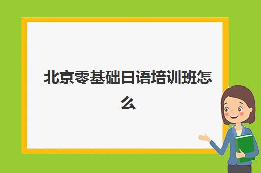 北京零基础日语培训班怎么选？樱花国际日语学校课程体系、教学特色与性价比全解析