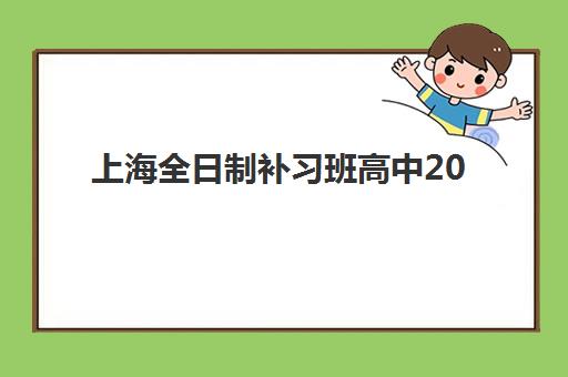 天津学大教育艺考文化课怎么样？2025年教学效果与个性化提分方案全解析