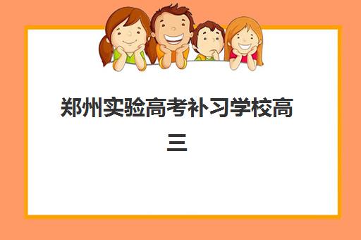 郑州实验高考补习学校高三艺考生文化课集训班学费贵吗？2025年收费标准全面解析与高性价比班型选择指南