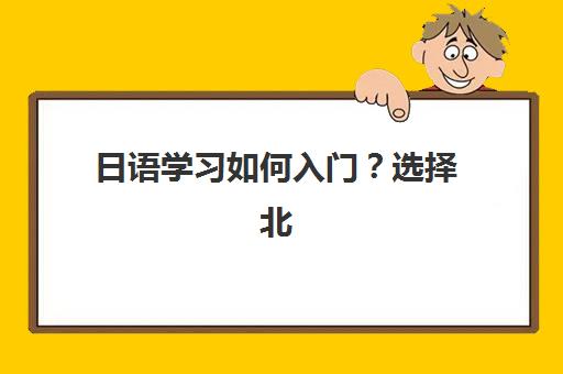 日语学习如何入门？选择北京樱花日语开启高效学习之旅的完整指南