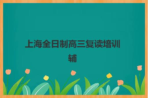 东莞科苑教育艺考生文化课辅导补习机构价格多少钱？2025年收费明细与高性价比报读指南