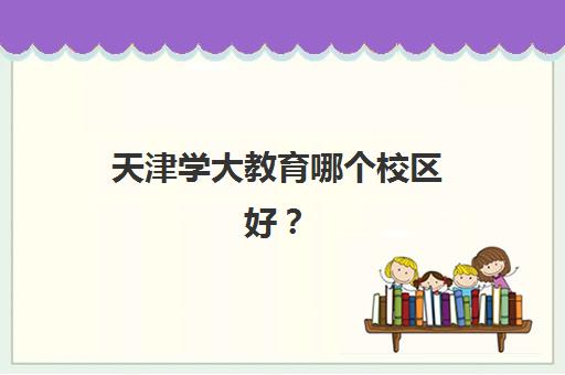 天津学大教育哪个校区好？2025年各校区师资、课程、环境全对比与择校指南