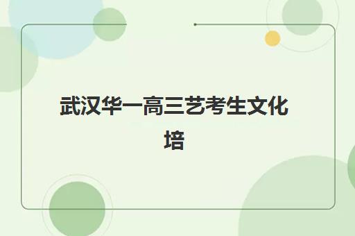 武汉华一高三艺考生文化培训班学费多少钱？2025年收费标准全面解析与高性价比择校实战指南