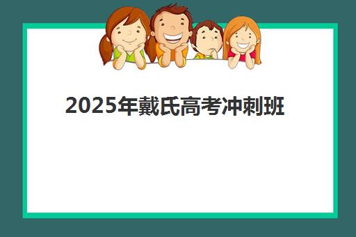 2025年戴氏高考冲刺班多少钱？最新收费明细、班型对比与择校全指南