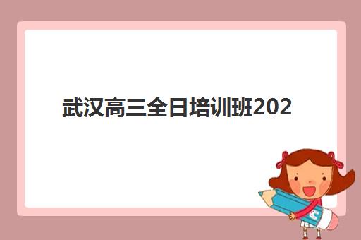 上海华询教育高考艺考文化课培训机构收费价格多少钱？2025年收费标准全面解析与高性价比报读指南
