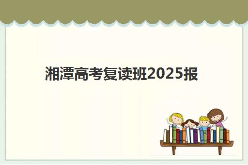 广州墨梓学堂高三艺考生文化课培训费用一般多少钱？2025年收费详情与高性价比报班指南