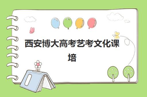 西安博大高考艺考文化课培训机构费用一般多少钱？2025年收费详情全面解析与高性价比报读指南