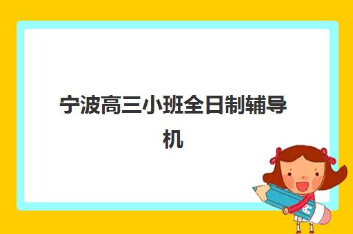 北京竹笋教育高考艺考文化课培训收费标准2025，一对一与封闭班价格解析及择校指南