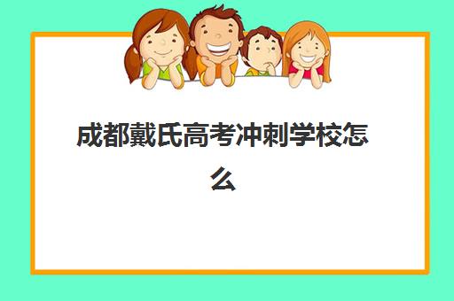 成都戴氏高考冲刺学校怎么样？师资力量与DSE教学法深度解析，助力2026届高考备战