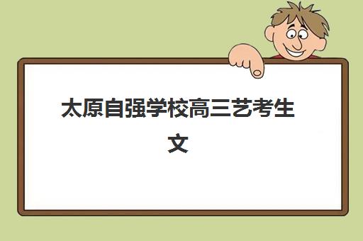 太原自强学校高三艺考生文化课培训机构学费贵吗？2025年收费标准全面解析与高性价比报班指南